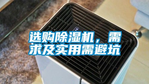選購除濕機，需求及實用需避坑