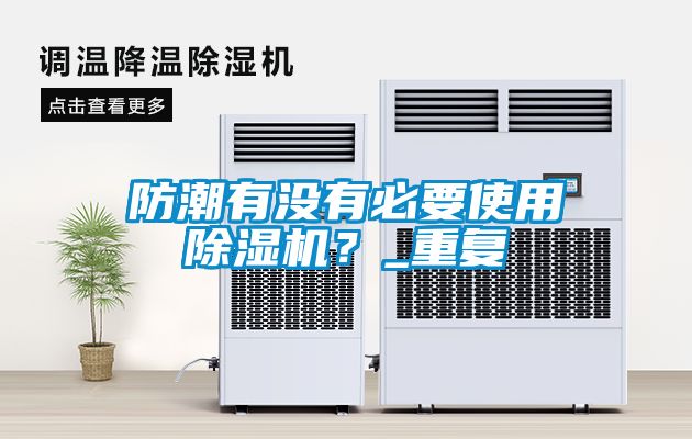 防潮有沒有必要使用除濕機(jī)？_重復(fù)