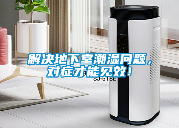 解決地下室潮濕問(wèn)題，對(duì)癥才能見(jiàn)效！
