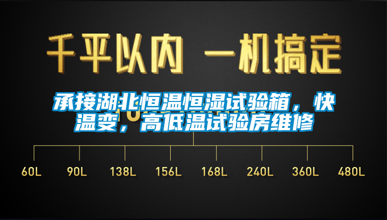 承接湖北恒溫恒濕試驗箱，快溫變，高低溫試驗房維修
