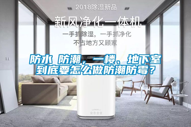 防水≠防潮，一樓、地下室到底要怎么做防潮防霉？