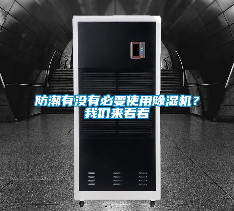 防潮有沒有必要使用除濕機？我們來看看