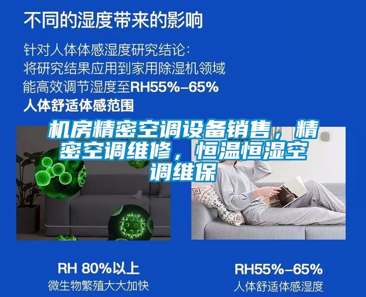 機(jī)房精密空調(diào)設(shè)備銷售，精密空調(diào)維修，恒溫恒濕空調(diào)維保