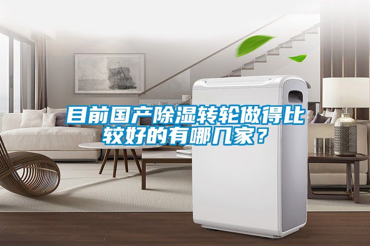 目前國(guó)產(chǎn)除濕轉(zhuǎn)輪做得比較好的有哪幾家？