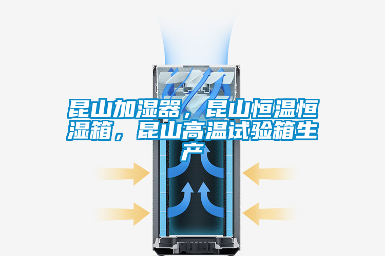 昆山加濕器，昆山恒溫恒濕箱，昆山高溫試驗箱生產