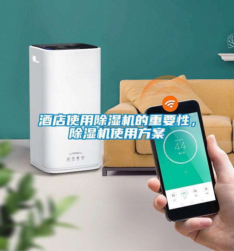 酒店使用除濕機(jī)的重要性，除濕機(jī)使用方案