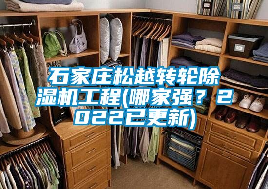 石家莊松越轉(zhuǎn)輪除濕機(jī)工程(哪家強(qiáng)？2022已更新)