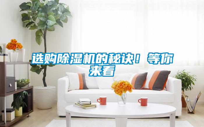 選購除濕機(jī)的秘訣！等你來看