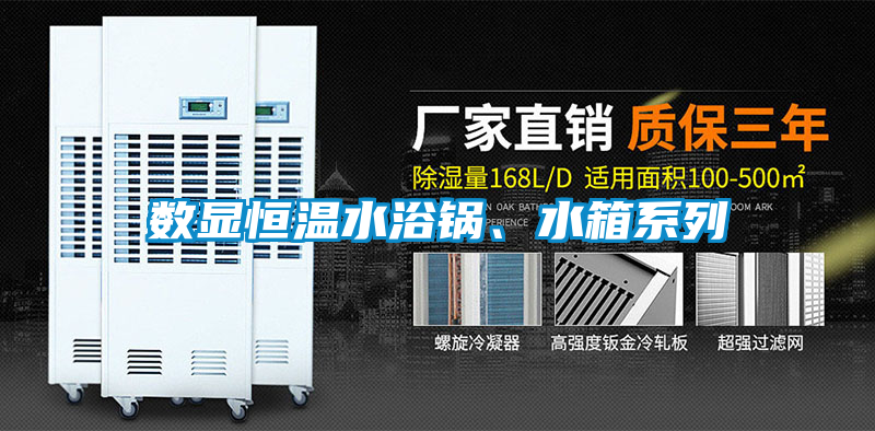 數(shù)顯恒溫水浴鍋、水箱系列