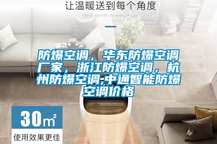 防爆空調(diào)，華東防爆空調(diào)廠家，浙江防爆空調(diào)，杭州防爆空調(diào),中通智能防爆空調(diào)價格