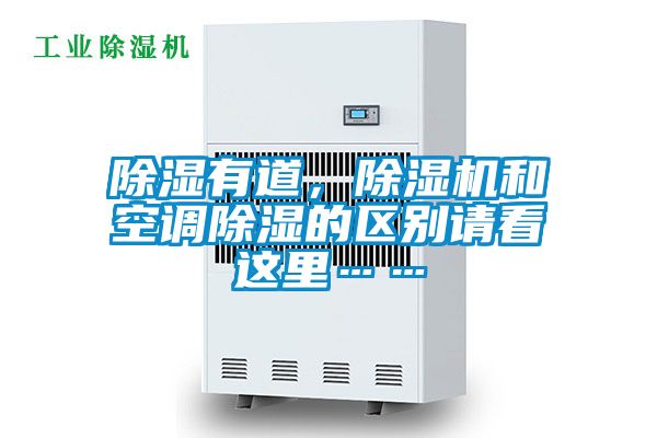 除濕有道，除濕機(jī)和空調(diào)除濕的區(qū)別請看這里……