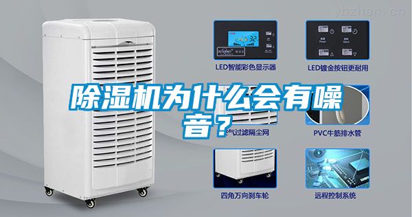 除濕機(jī)為什么會(huì)有噪音？