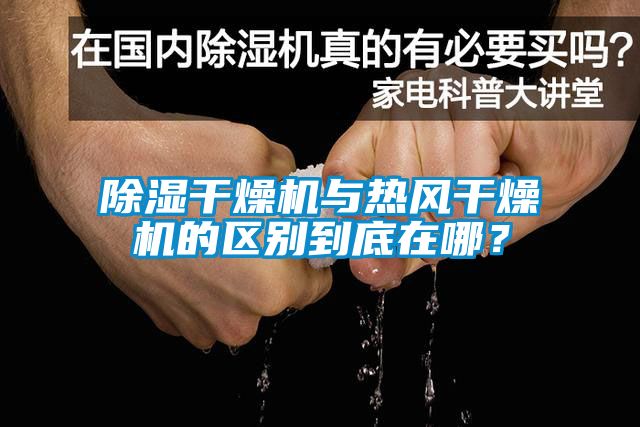 除濕干燥機(jī)與熱風(fēng)干燥機(jī)的區(qū)別到底在哪？