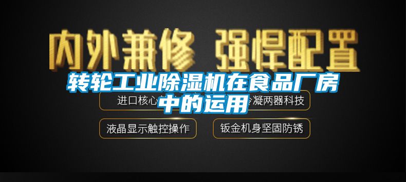 轉(zhuǎn)輪工業(yè)除濕機(jī)在食品廠房中的運用