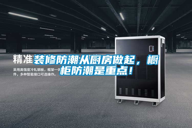 裝修防潮從廚房做起，櫥柜防潮是重點！