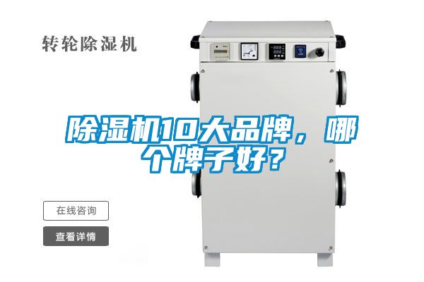 除濕機(jī)10大品牌，哪個(gè)牌子好？