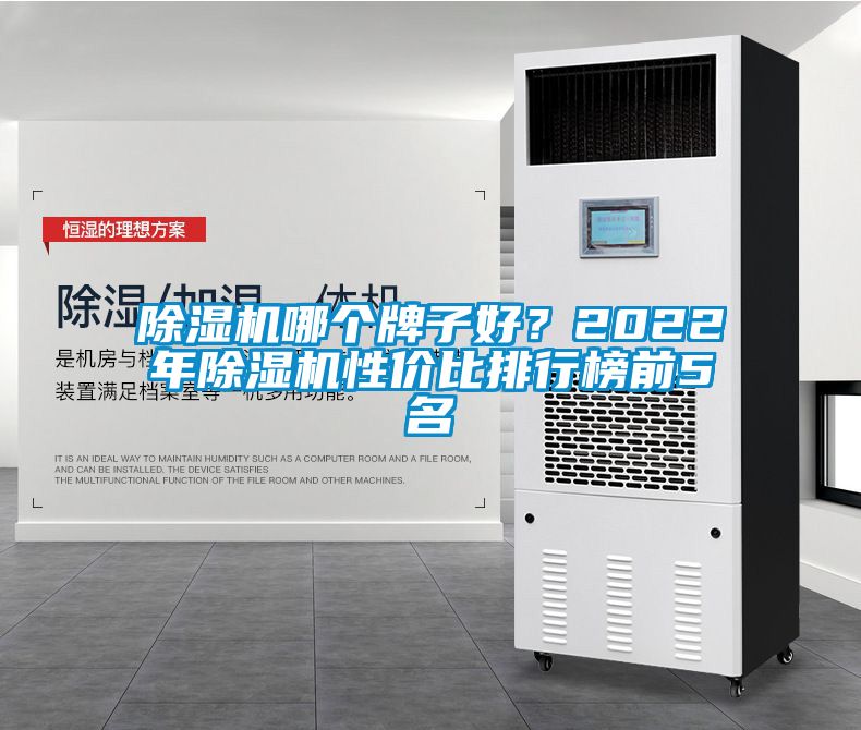 除濕機(jī)哪個(gè)牌子好？2022年除濕機(jī)性?xún)r(jià)比排行榜前5名