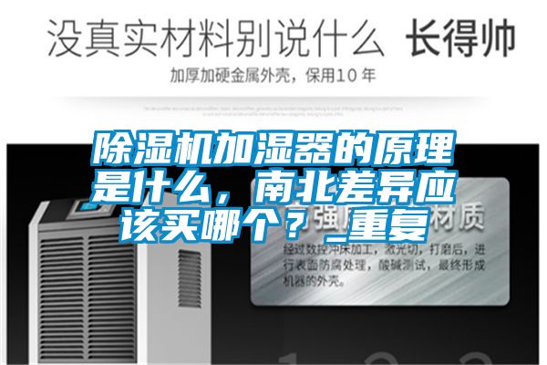除濕機加濕器的原理是什么，南北差異應(yīng)該買哪個？_重復(fù)