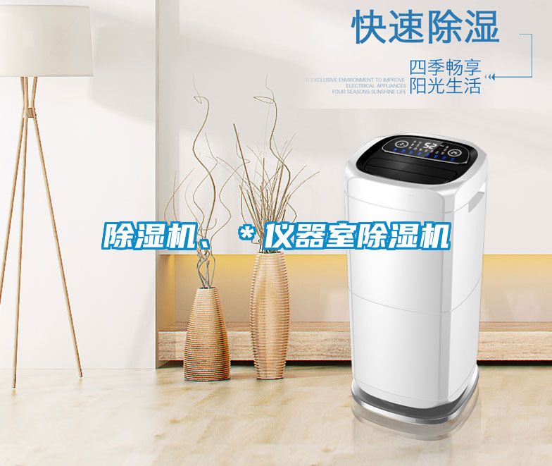 除濕機(jī)、＊儀器室除濕機(jī)