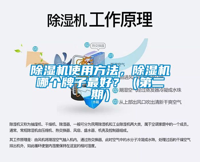 除濕機(jī)使用方法，除濕機(jī)哪個(gè)牌子最好？（第二期）