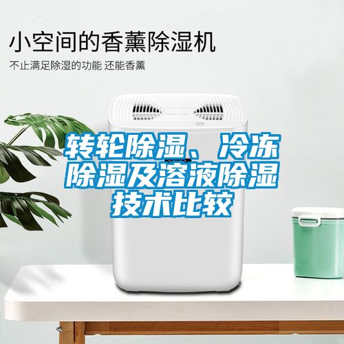 轉輪除濕、冷凍除濕及溶液除濕技術比較