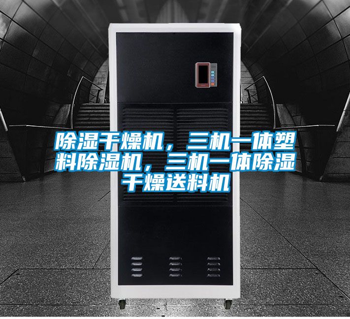 除濕干燥機，三機一體塑料除濕機，三機一體除濕干燥送料機