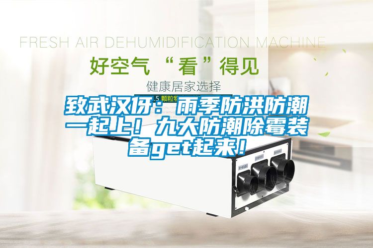 致武漢伢：雨季防洪防潮一起上！九大防潮除霉裝備get起來！