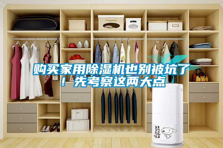 購(gòu)買家用除濕機(jī)也別被坑了！先考察這兩大點(diǎn)