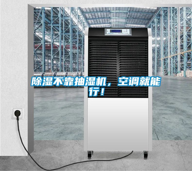 除濕不靠抽濕機(jī)，空調(diào)就能行！