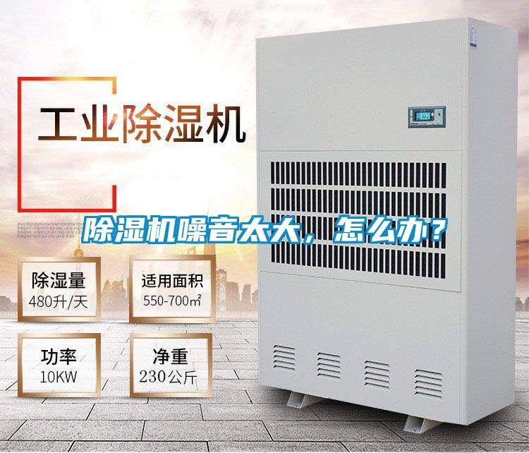 除濕機噪音太大，怎么辦？