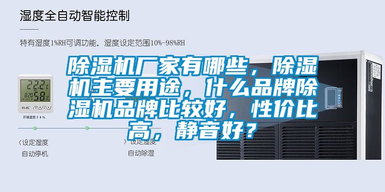 除濕機(jī)廠家有哪些，除濕機(jī)主要用途，什么品牌除濕機(jī)品牌比較好，性價(jià)比高，靜音好？