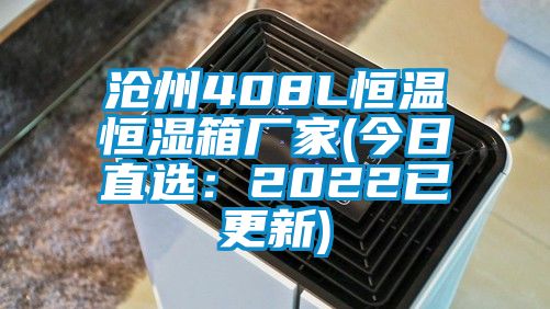 滄州408L恒溫恒濕箱廠(chǎng)家(今日直選：2022已更新)