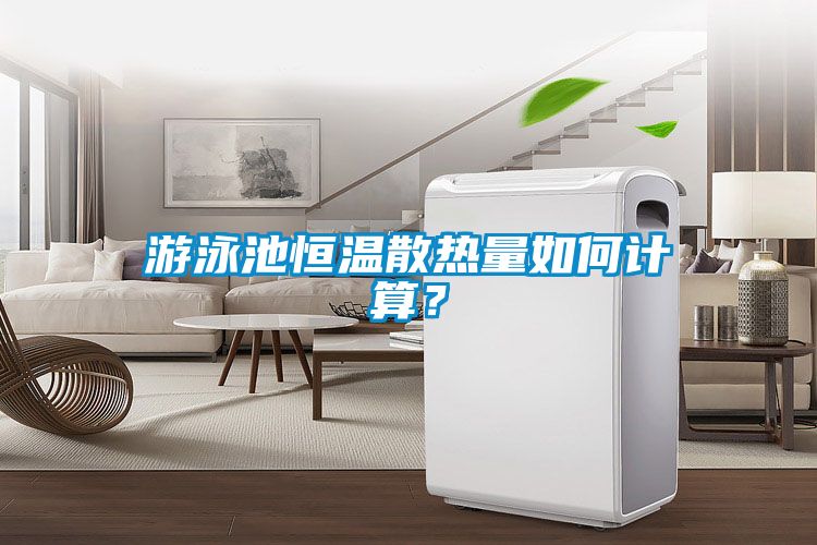 游泳池恒溫散熱量如何計算？