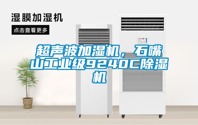 超聲波加濕機(jī)，石嘴山工業(yè)級(jí)9240C除濕機(jī)