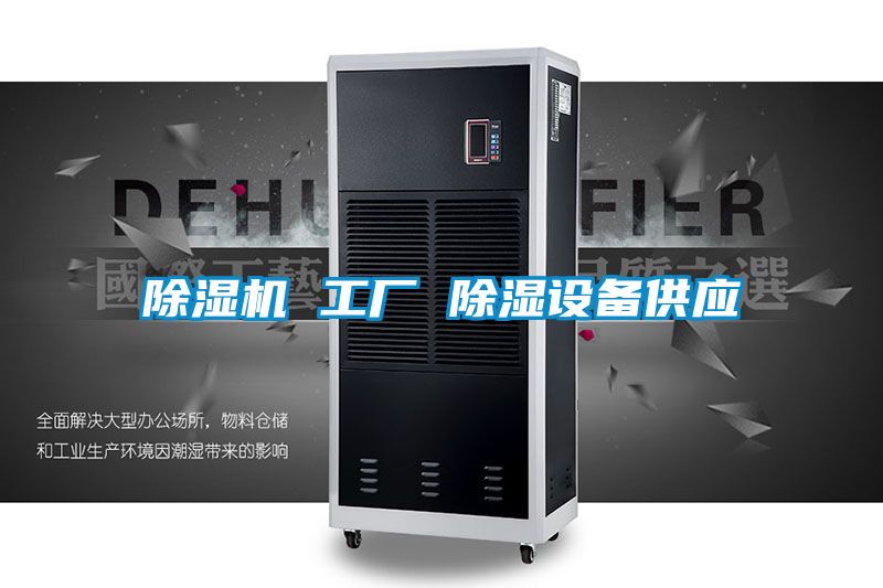 除濕機(jī) 工廠(chǎng) 除濕設(shè)備供應(yīng)