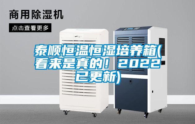 泰順恒溫恒濕培養(yǎng)箱(看來(lái)是真的！2022已更新)