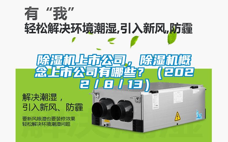 除濕機(jī)上市公司，除濕機(jī)概念上市公司有哪些？（2022／8／13）