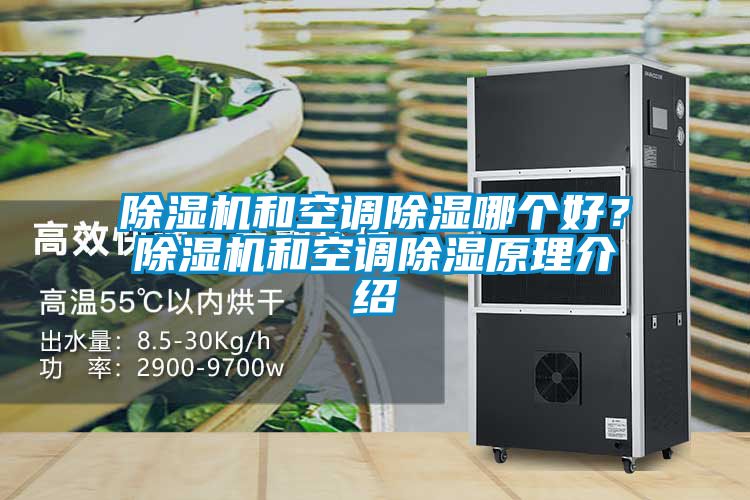 除濕機(jī)和空調(diào)除濕哪個好？除濕機(jī)和空調(diào)除濕原理介紹