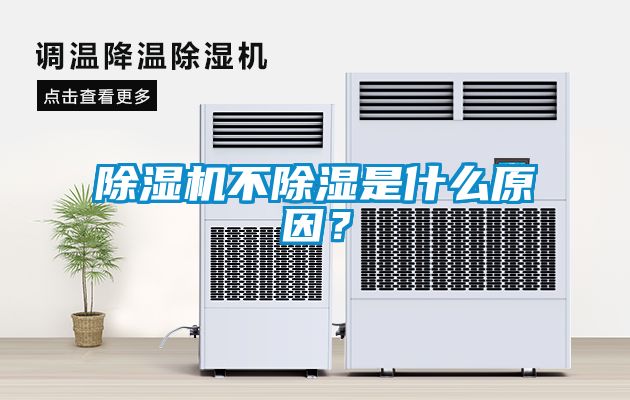 除濕機不除濕是什么原因？