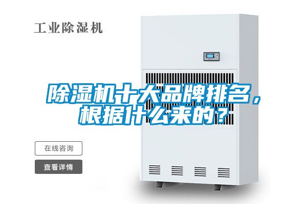 除濕機(jī)十大品牌排名，根據(jù)什么來(lái)的？