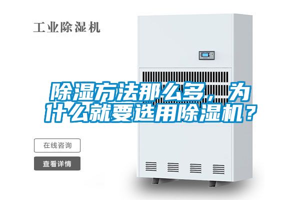除濕方法那么多，為什么就要選用除濕機(jī)？