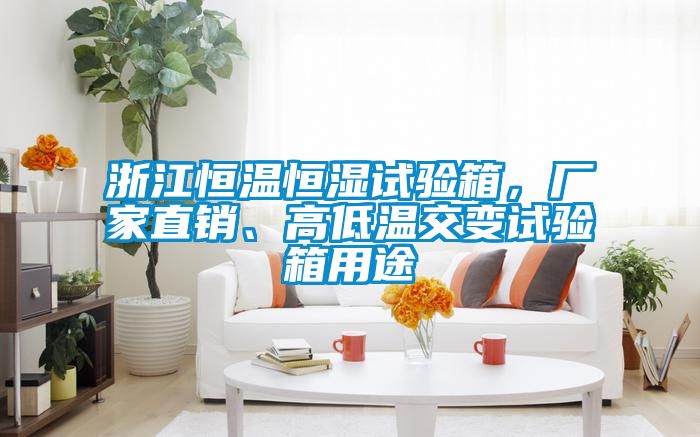 浙江恒溫恒濕試驗(yàn)箱，廠家直銷(xiāo)、高低溫交變?cè)囼?yàn)箱用途