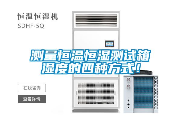 測(cè)量恒溫恒濕測(cè)試箱濕度的四種方式！