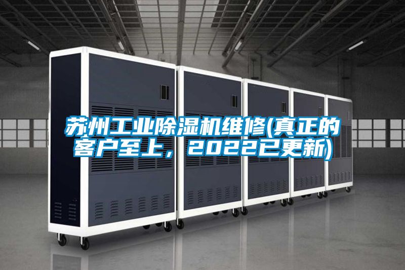 蘇州工業(yè)除濕機(jī)維修(真正的客戶至上，2022已更新)
