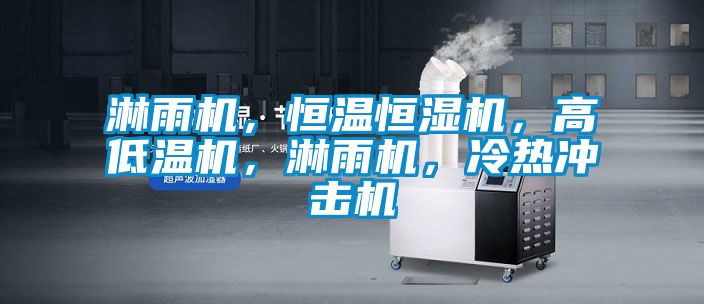 淋雨機，恒溫恒濕機，高低溫機，淋雨機，冷熱沖擊機