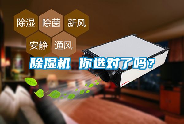 除濕機(jī) 你選對(duì)了嗎？