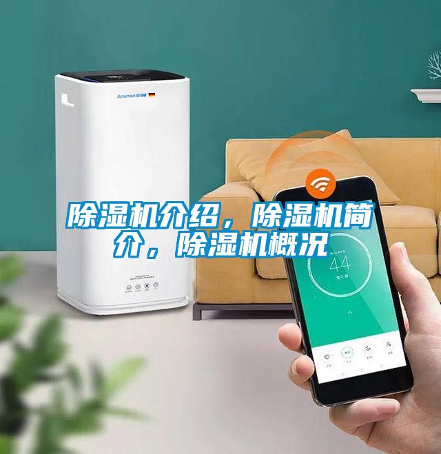 除濕機介紹，除濕機簡介，除濕機概況