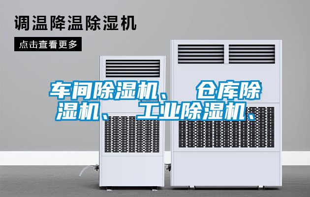 車間除濕機、 倉庫除濕機、 工業(yè)除濕機、