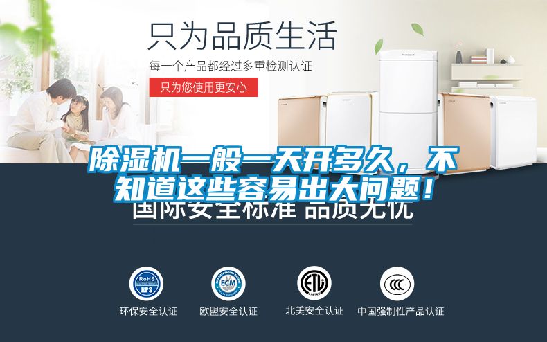 除濕機(jī)一般一天開多久，不知道這些容易出大問題！