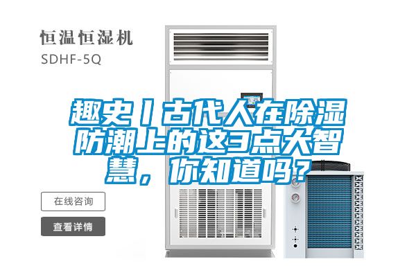 趣史丨古代人在除濕防潮上的這3點大智慧，你知道嗎？